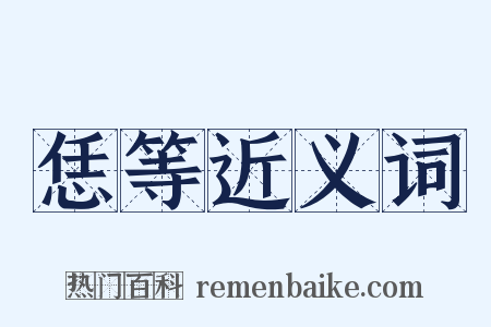 恁等近义词是什么意思的图片